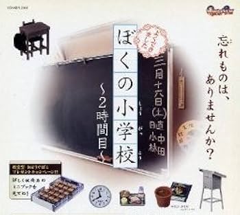 【非売品】ぼくの小学校6時間目高学年編 全8種＋2個ガシャポンフィギュア 非売品】ぼくの小学校6時間目高学年編 全8種＋2個ガシャポン